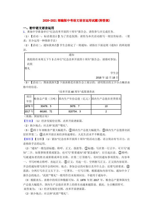 2020-2021部编版中考语文语言运用试题(附答案)