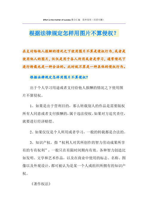 根据法律规定怎样用图片不算侵权？