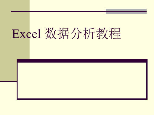 Excel 数据分析教程第1版课件第8章