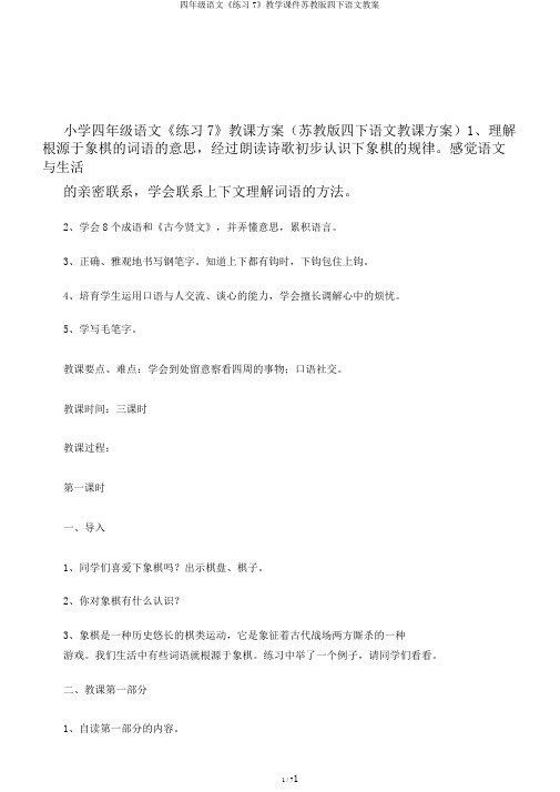 四年级语文《练习7》教学课件苏教版四下语文教案