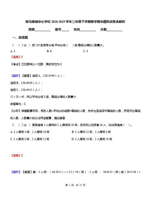 新马集镇中心学校2018-2019学年三年级下学期数学期中模拟试卷含解析