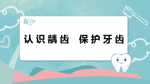 初中心理健康《认识龋齿,保护牙齿》教学课件