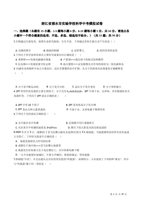 浙江省丽水市实验学校科学中考模拟试卷