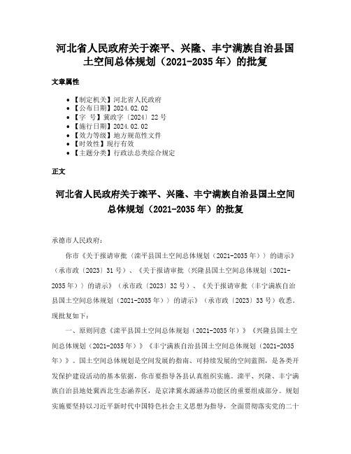 河北省人民政府关于滦平、兴隆、丰宁满族自治县国土空间总体规划（2021-2035年）的批复