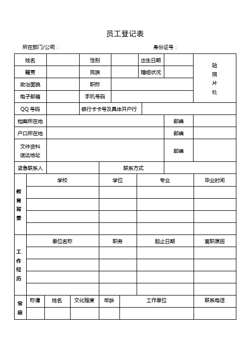 员工信息登记表