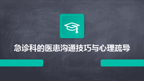 急诊科的医患沟通技巧与心理疏导