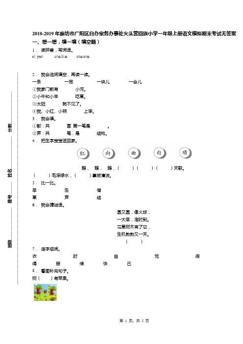 2018-2019年廊坊市广阳区白办家务办事处火头营回族小学一年级上册语文模拟期末考试无答案