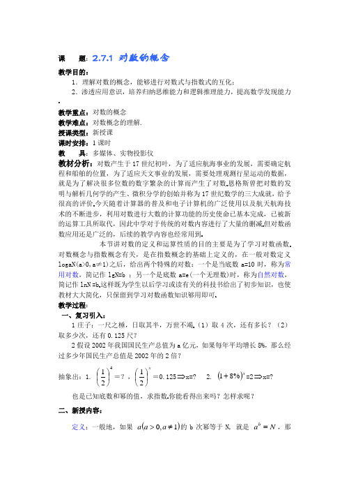 高中数学必修一高一数学第二章(第课时)对数一公开课教案课件课时训练练习教案课件