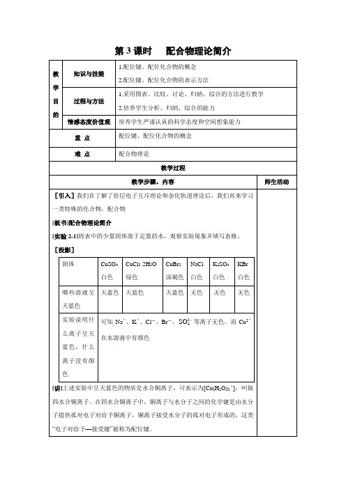 教学设计10：2.2.3配合物理论简介