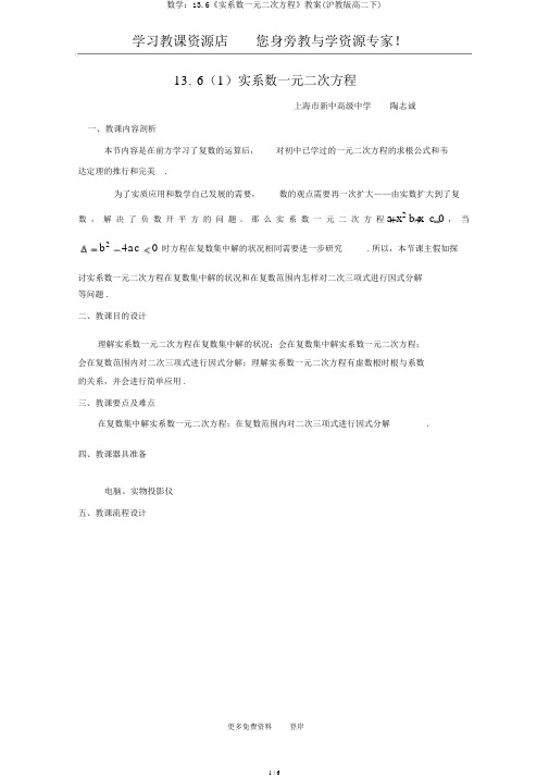 数学：13.6《实系数一元二次方程》教案(沪教版高二下)