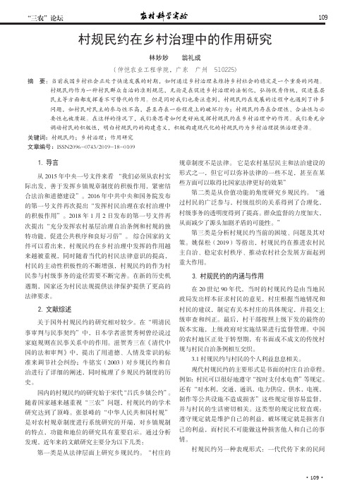 村规民约在乡村治理中的作用研究