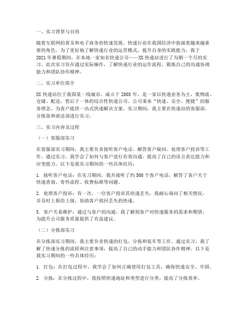 大学生快递站实习报告