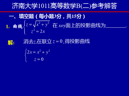 0809高等数学B(二)试题答案 济南大学