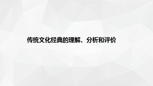 专题6 传统文化经典的理解、分析和评价-2021届高考语文二轮复习课件