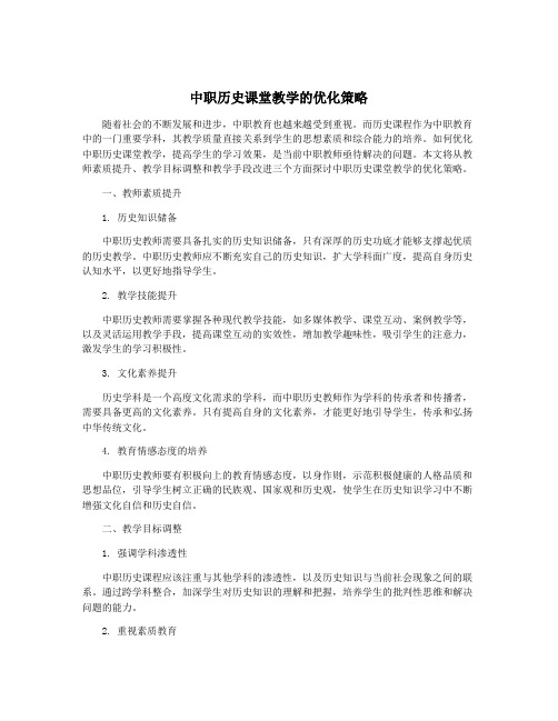 中职历史课堂教学的优化策略