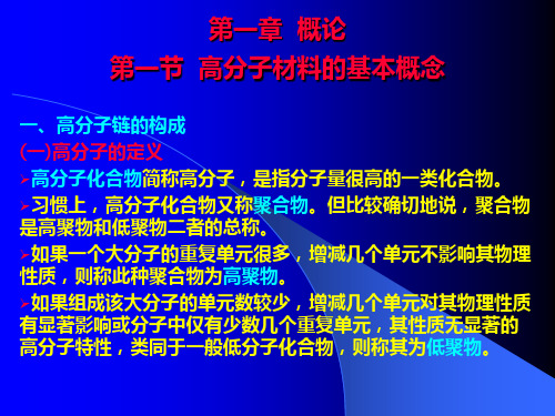 高分子材料的基本概念