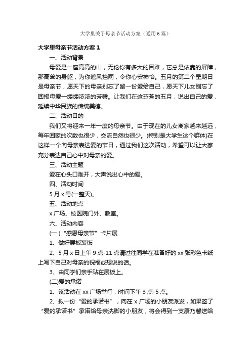 大学里关于母亲节活动方案(通用6篇)