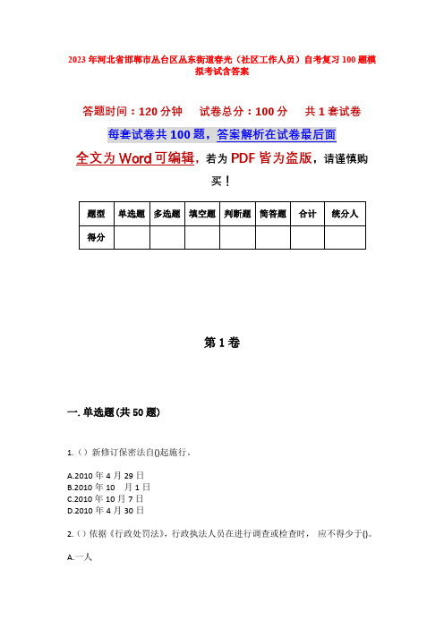 2023年河北省邯郸市丛台区丛东街道春光(社区工作人员)自考复习100题模拟考试含答案