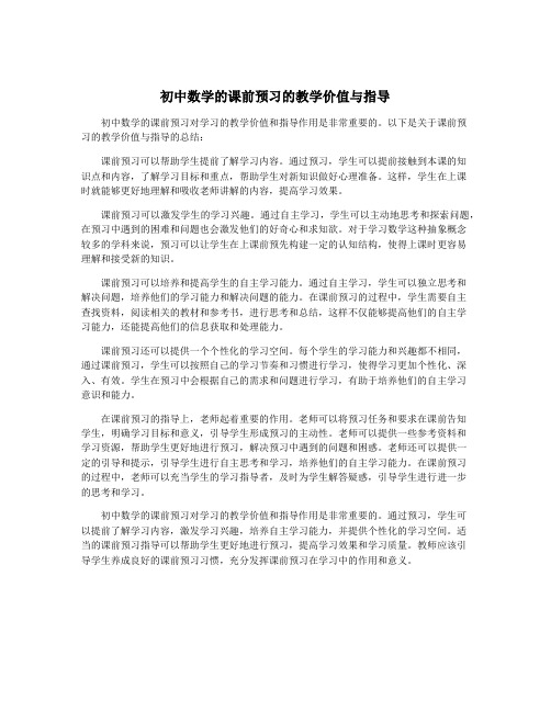 初中数学的课前预习的教学价值与指导