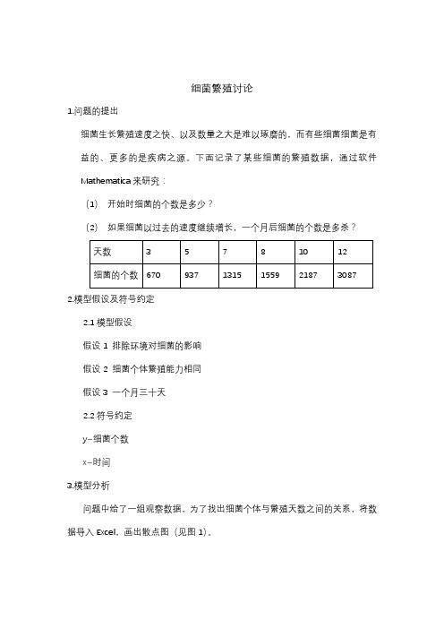 数学建模细菌繁殖讨论