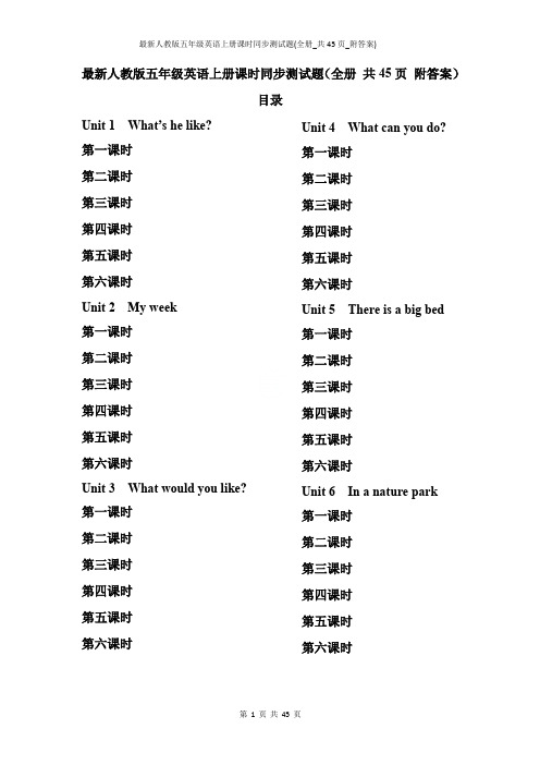 最新人教版五年级英语上册课时同步测试题(全册_共45页_附答案)