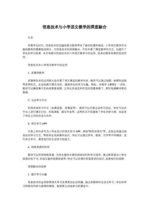 信息技术与小学语文教学的深度融合