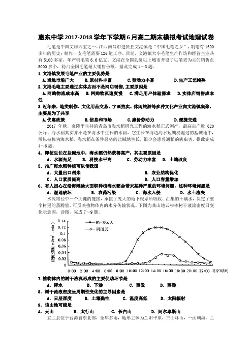 广东省惠州市惠东中学2017-2018学年下学期6月高二期末模拟考试地理试卷