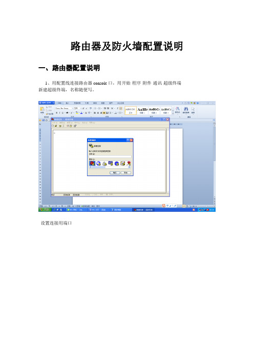路由器及防火墙配置说明