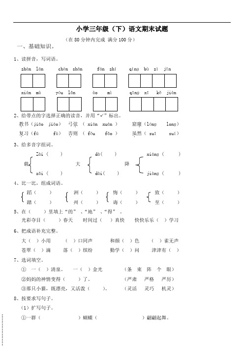 2019年最新小学语文题库  人教版小学三年级下册语文期末试卷(附答案)