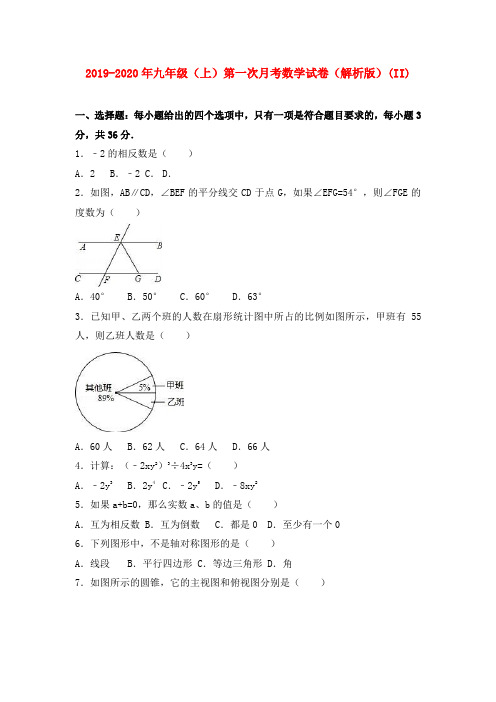 2019-2020年九年级(上)第一次月考数学试卷(解析版)(II)