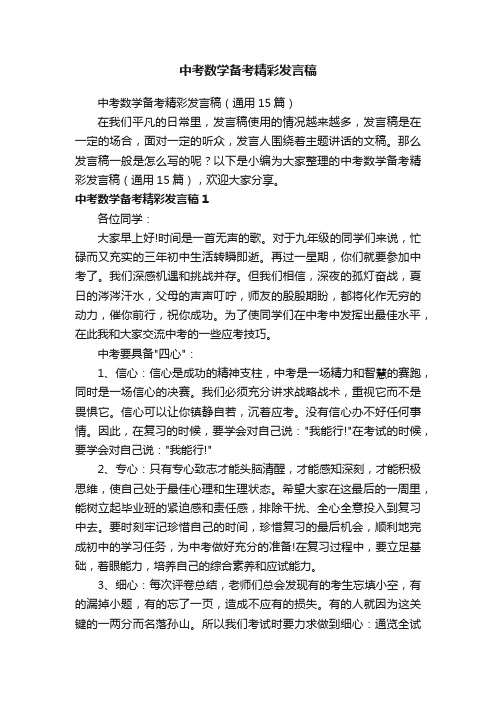 中考数学备考精彩发言稿（通用15篇）