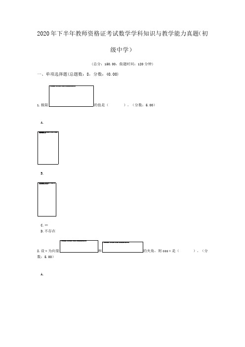 2020年下半年教师资格证考试数学学科知识与教学能力真题(初级中学)含答案解析