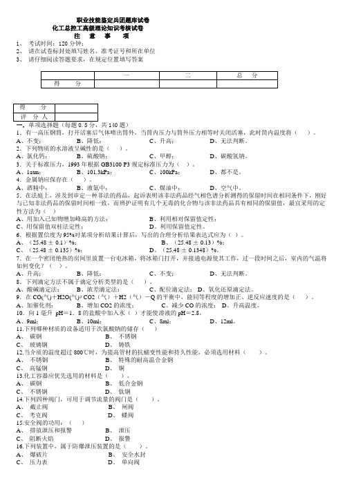 化工总控工高级理论知识考核试卷第1套2