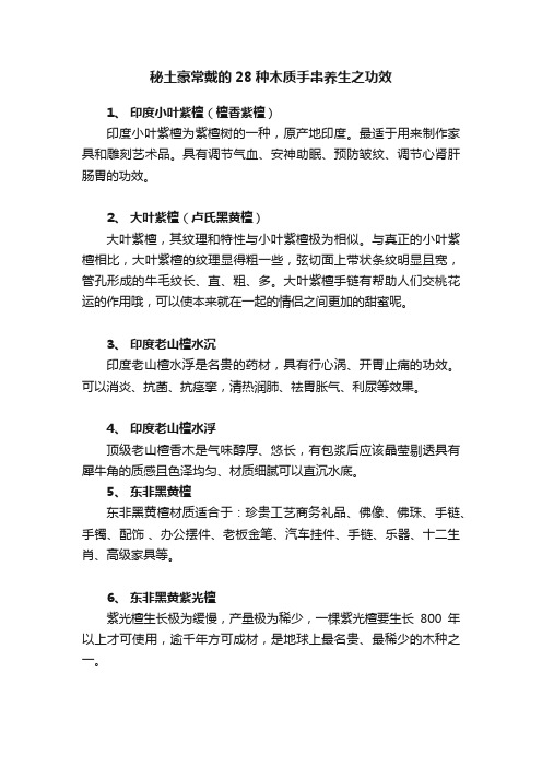 秘土豪常戴的28种木质手串养生之功效