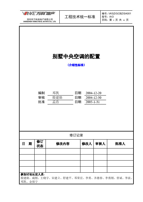 别墅中央空调标准配置