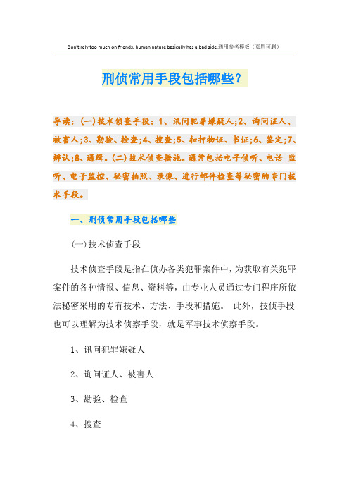 刑侦常用手段包括哪些？