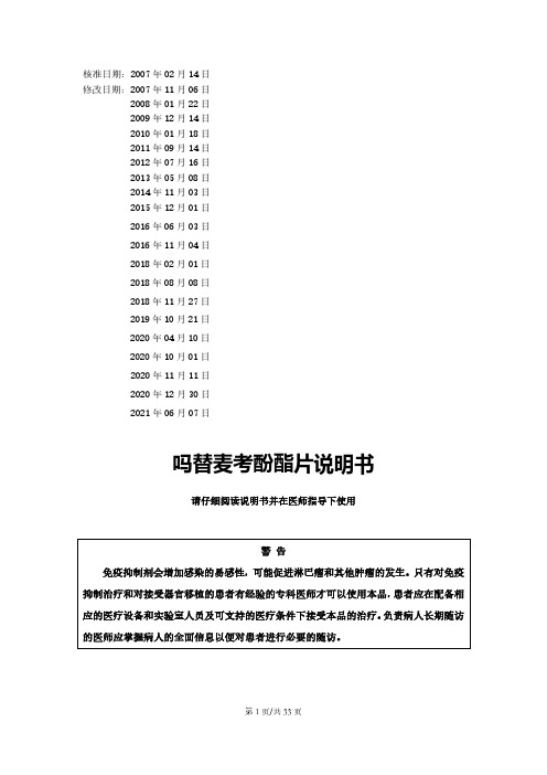 骁悉（Mycophenolate Mofetil Tablets）说明书