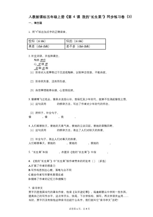 人教新课标五年级上册《第4课_我的“长生果”》小学语文-有答案-同步练习卷(3)