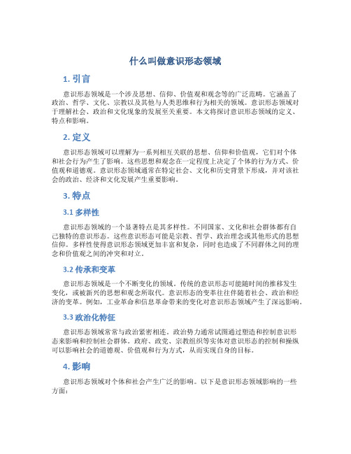 什么叫做意识形态领域