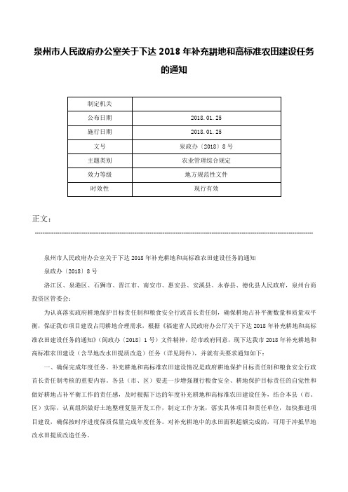 泉州市人民政府办公室关于下达2018年补充耕地和高标准农田建设任务的通知-泉政办〔2018〕8号