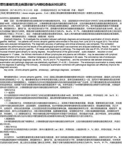 慢性萎缩性胃炎病理诊断与内镜检查临床对比研究