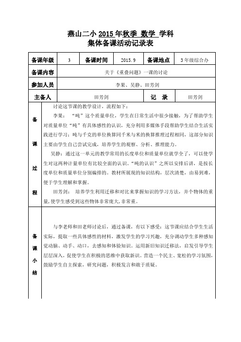 田芳剑 吨的认识 集体备课