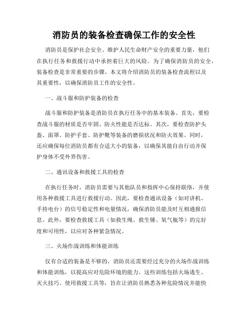 消防员的装备检查确保工作的安全性