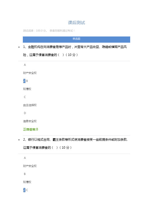 金融消费者权益保护工作 课后测试答案