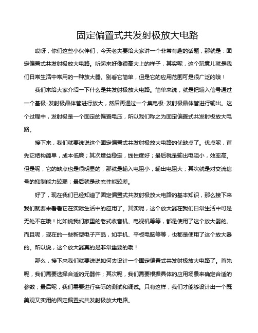 固定偏置式共发射极放大电路