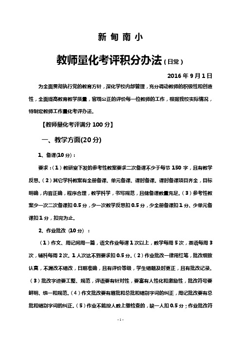 教师量化考评实施方案