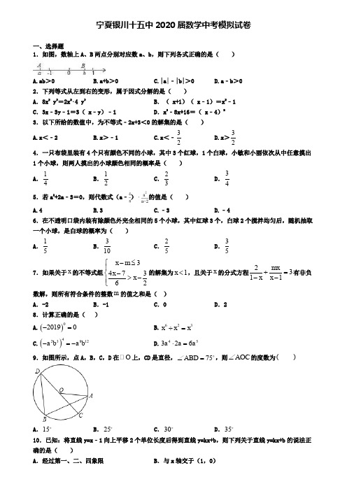 宁夏银川十五中2020届数学中考模拟试卷