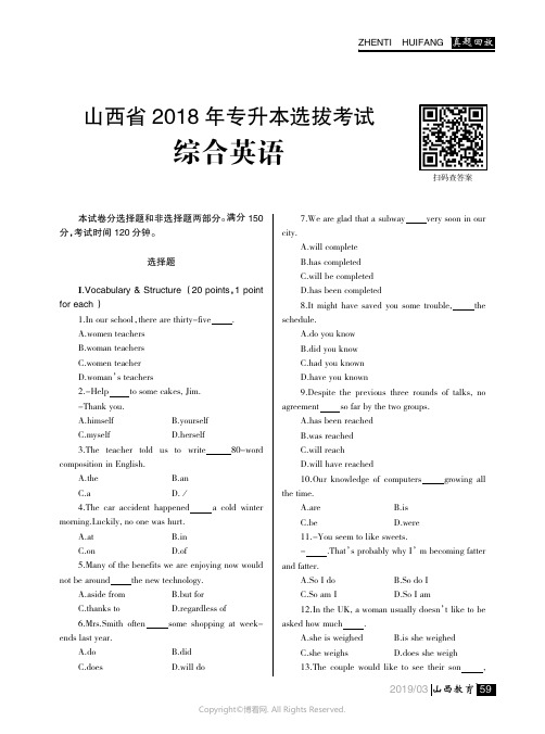 山西省2018年专升本选拔考试_综合英语