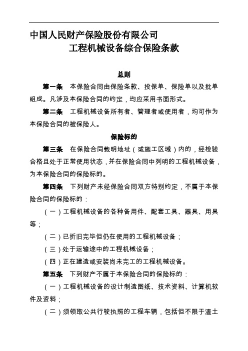 中国人民财产保险股份有限公司工程机械设备综合保险条款