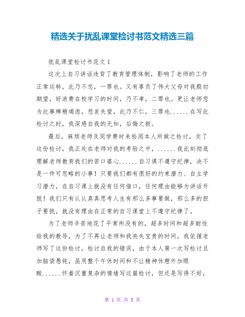 精选关于扰乱课堂检讨书范文精选三篇